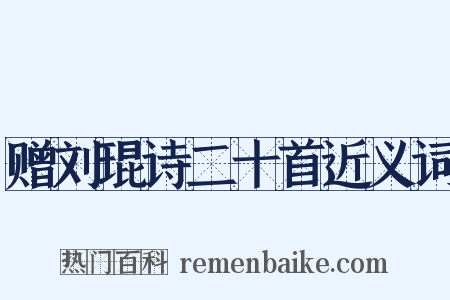 赠刘琨诗二十首近义词是什么意思的图片